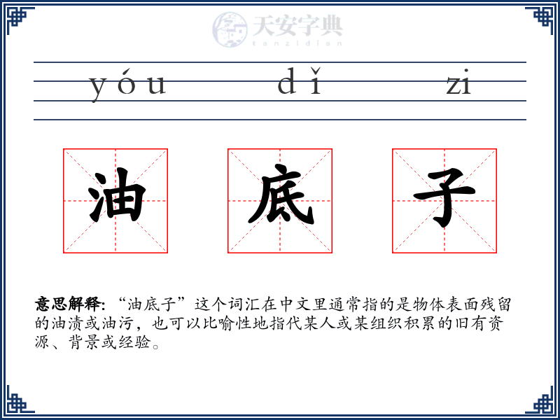 油底子