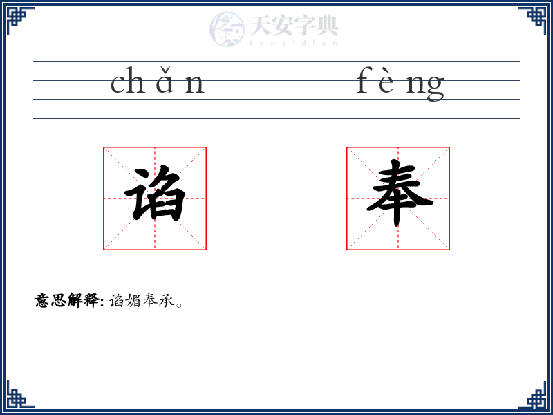 谄奉