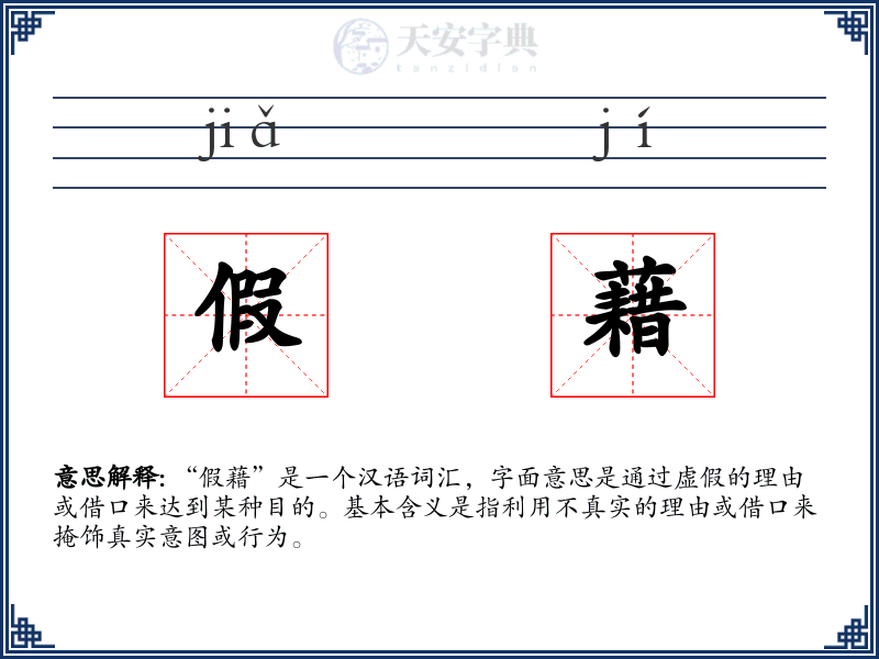 假藉