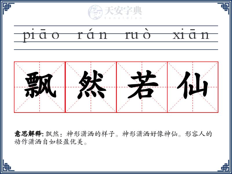 飘然若仙