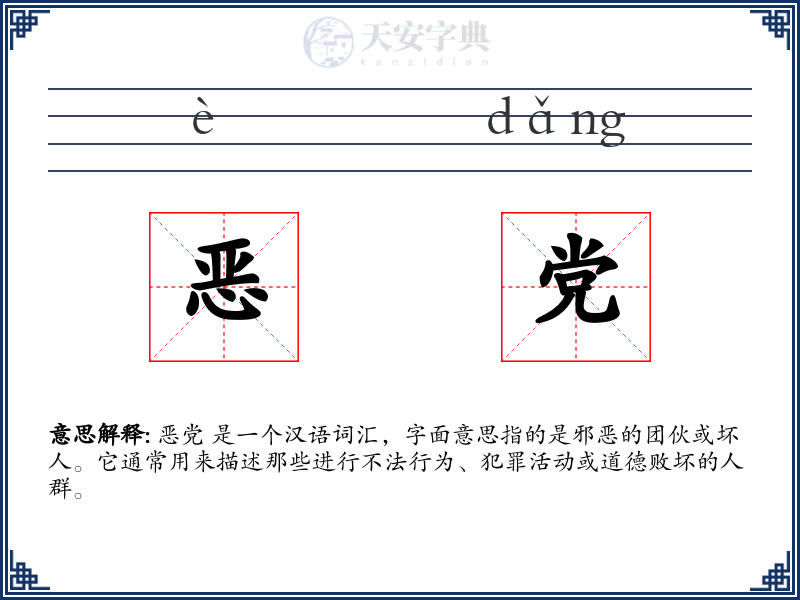 恶党