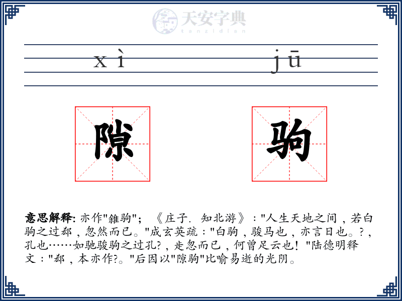 隙驹