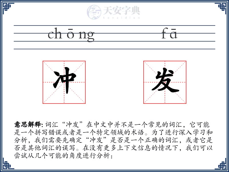冲发