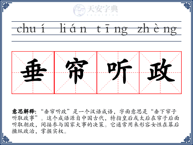 垂帘听政