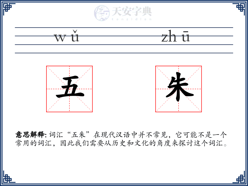 五朱