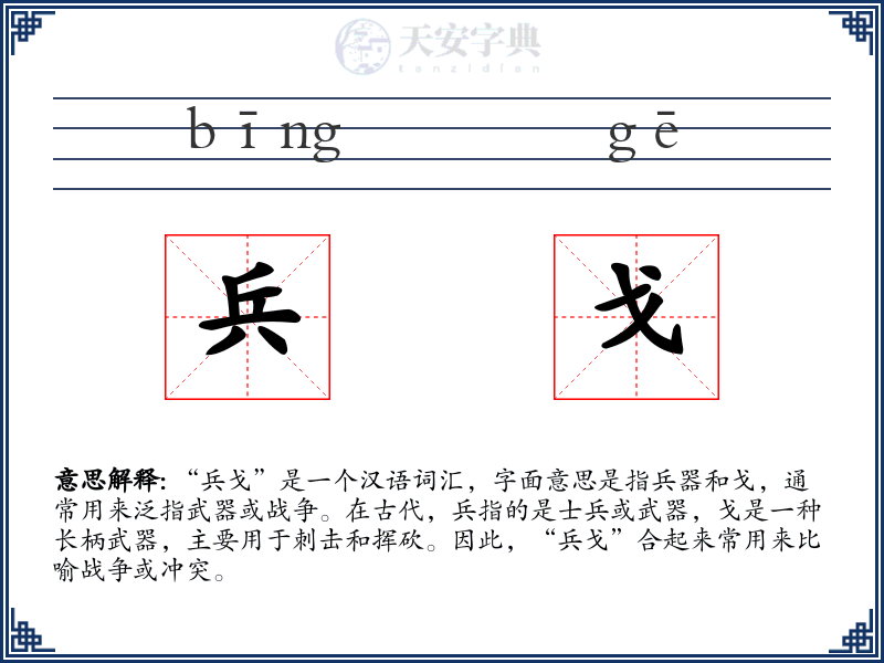 兵戈