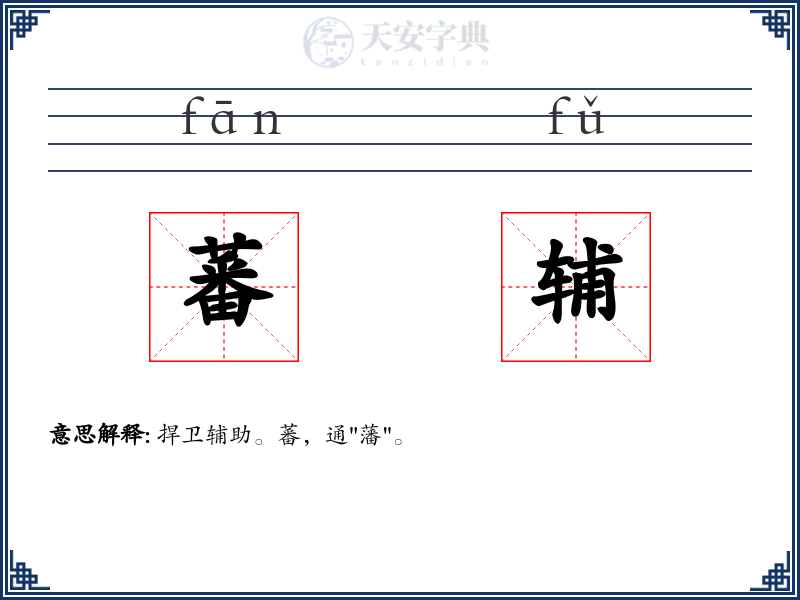 蕃辅