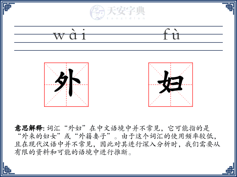 外妇