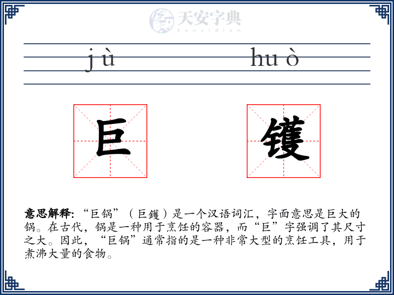 巨镬