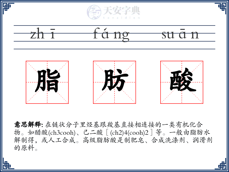 脂肪酸