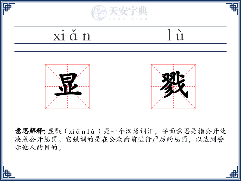 显戮