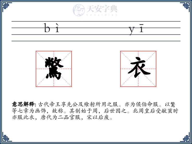 鷩衣