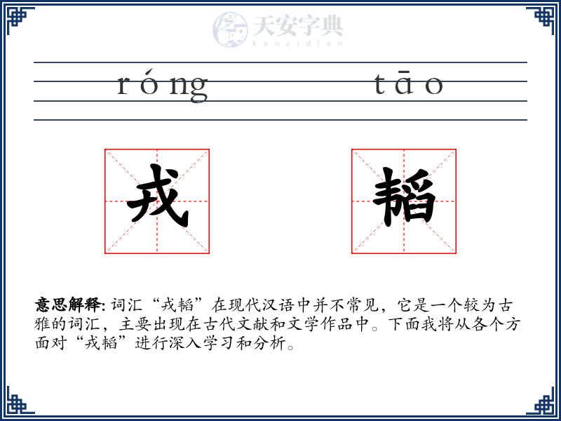 戎韬
