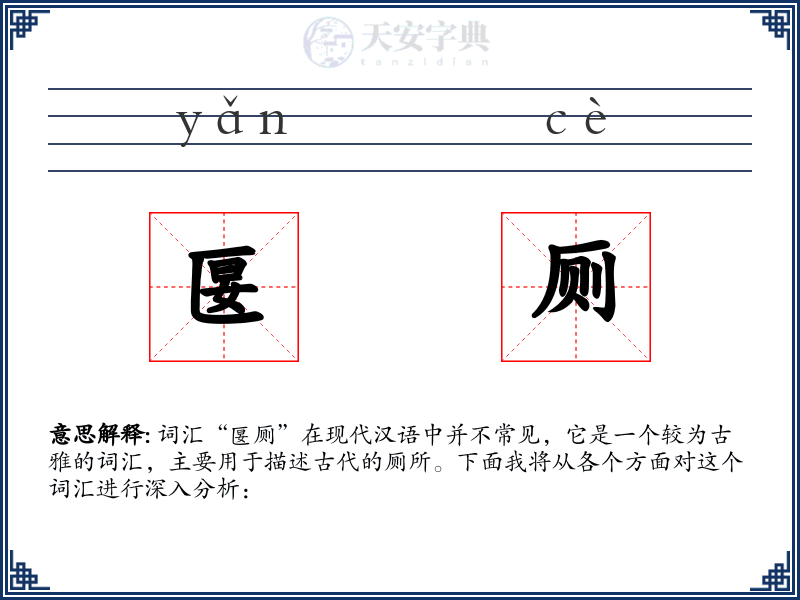 匽厕