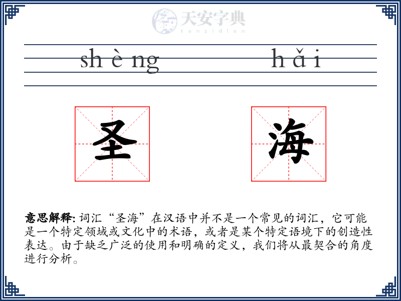 圣海