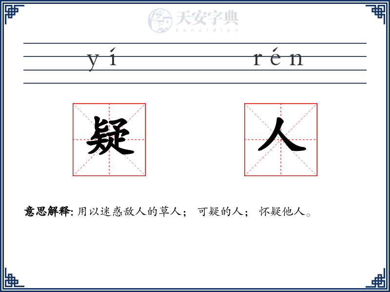 疑人