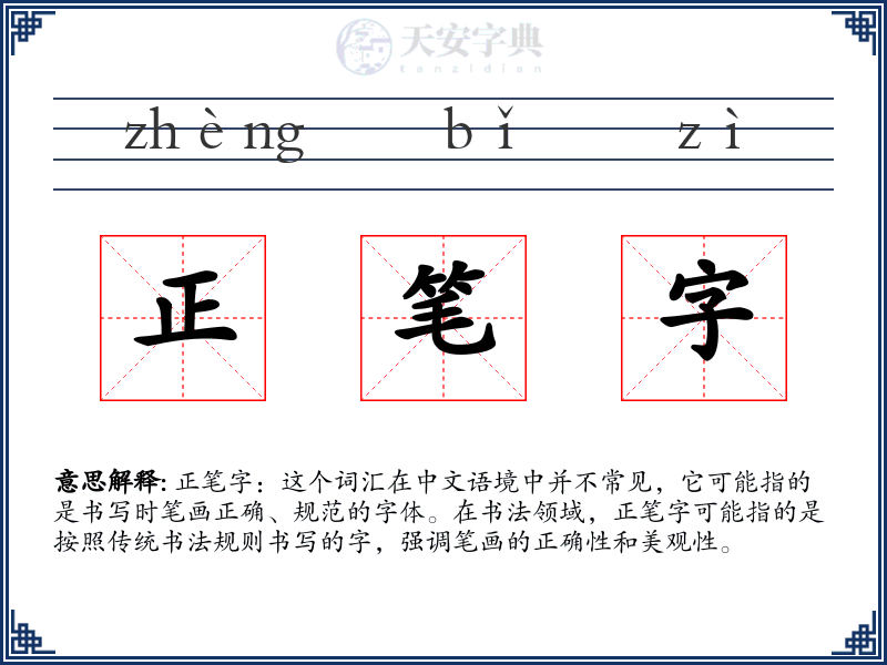 正笔字