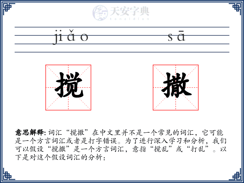 搅撒