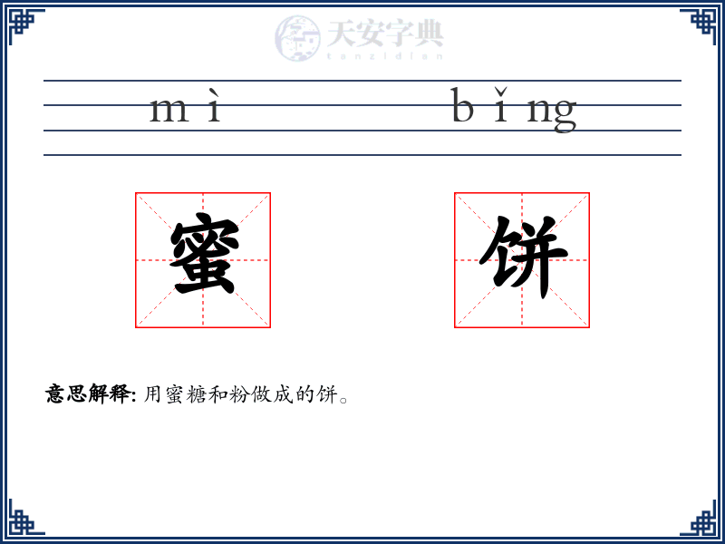 蜜饼