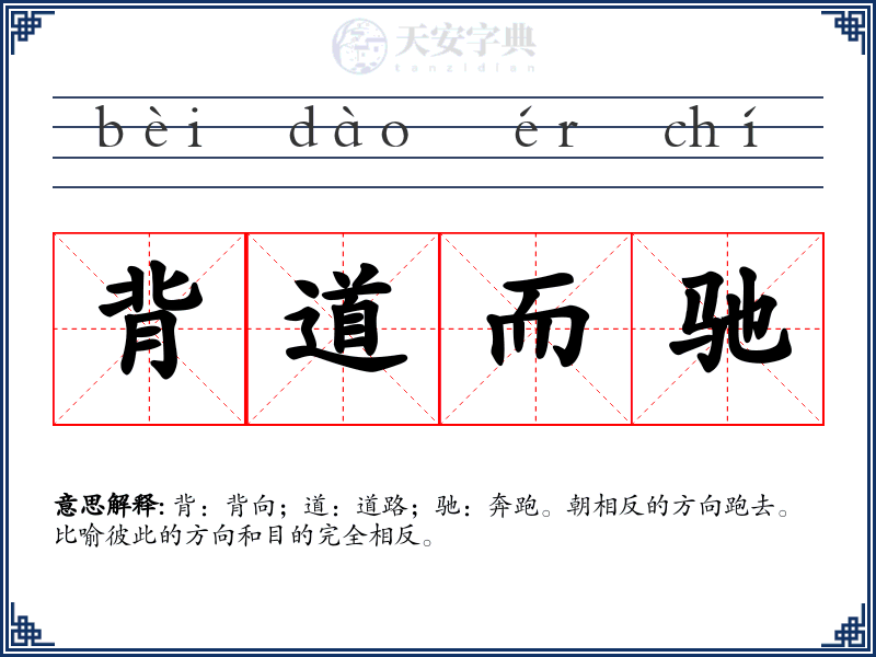 背道而驰