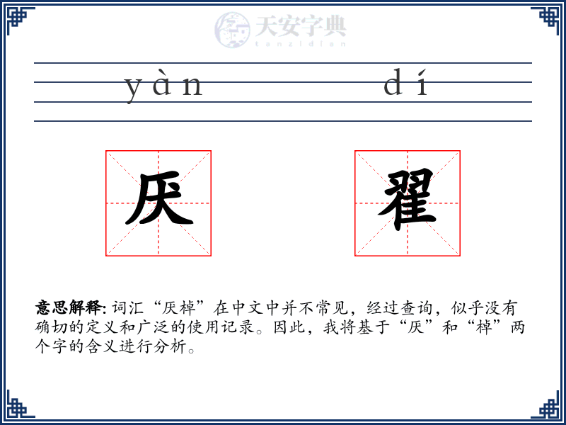 厌翟