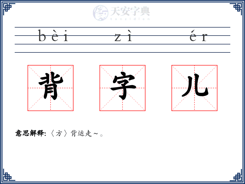 背字儿