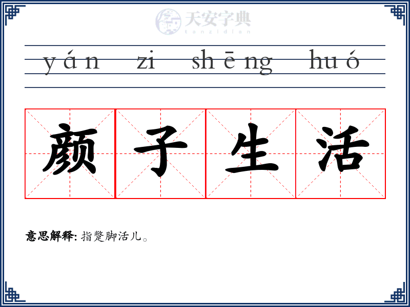 颜子生活