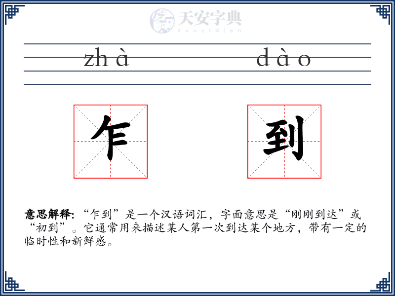 乍到