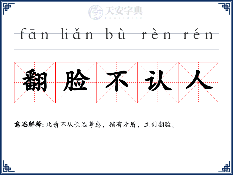 翻脸不认人