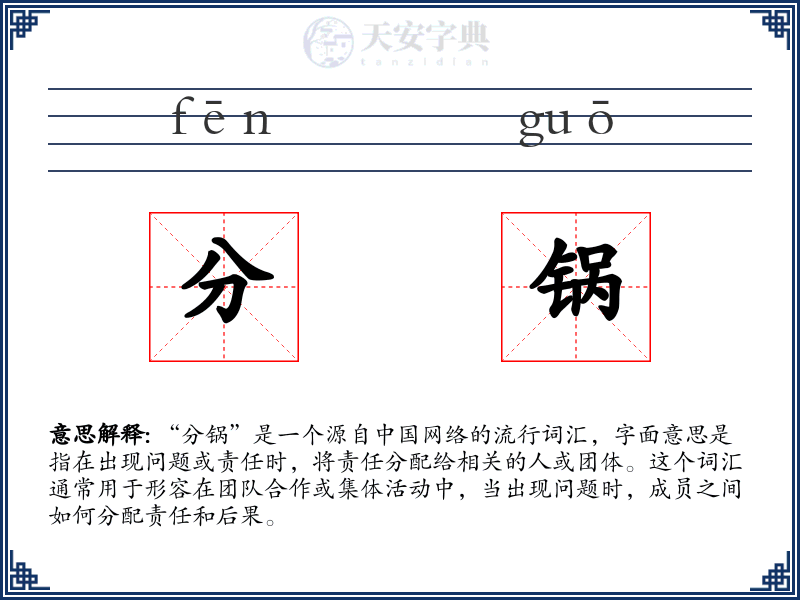 分锅