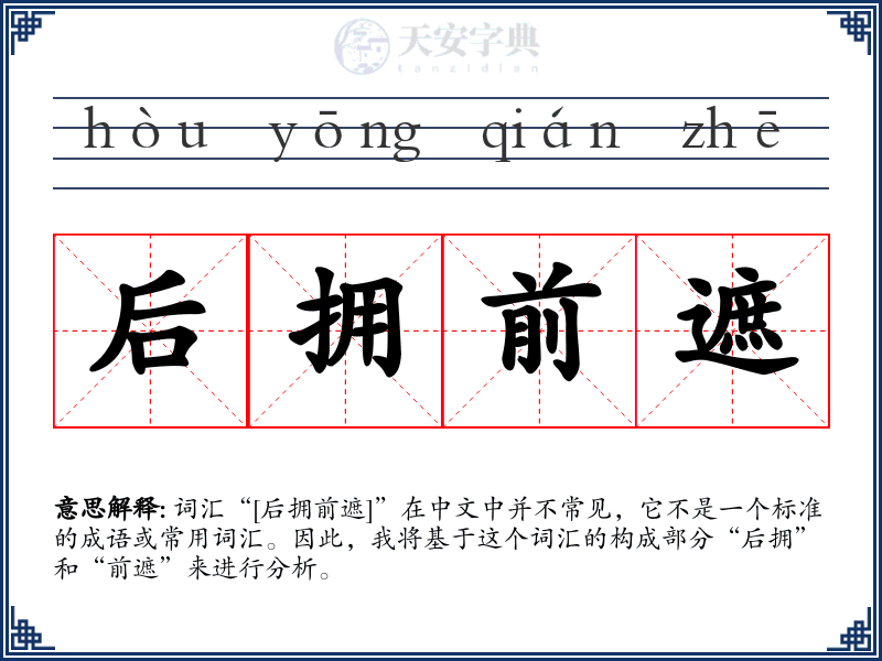 后拥前遮