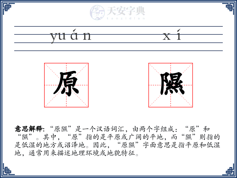 原隰
