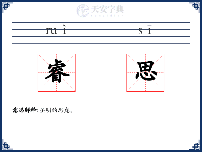 睿思