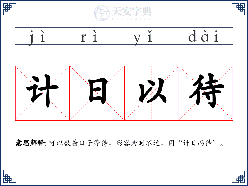 计日以待