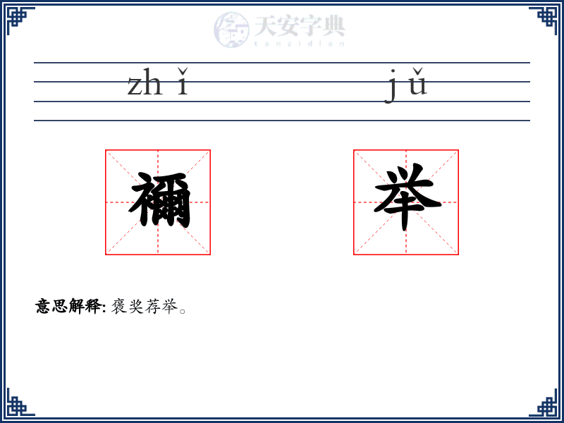 襧举