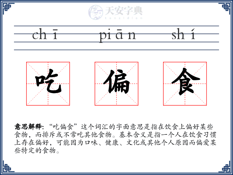 吃偏食