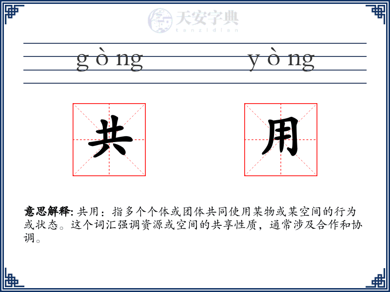 共用