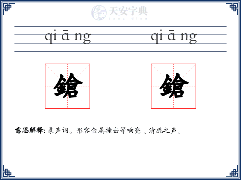 鎗鎗