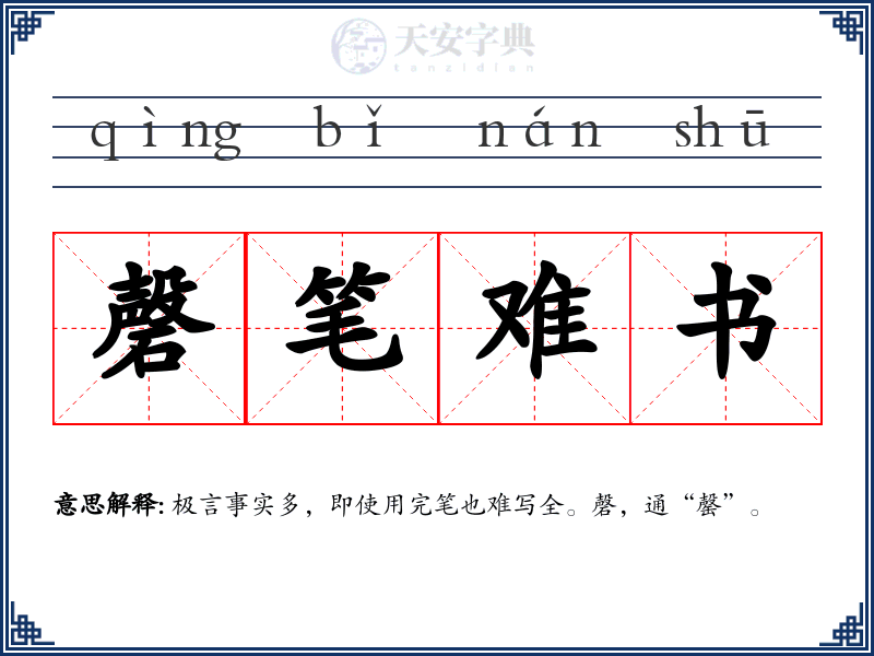 磬笔难书
