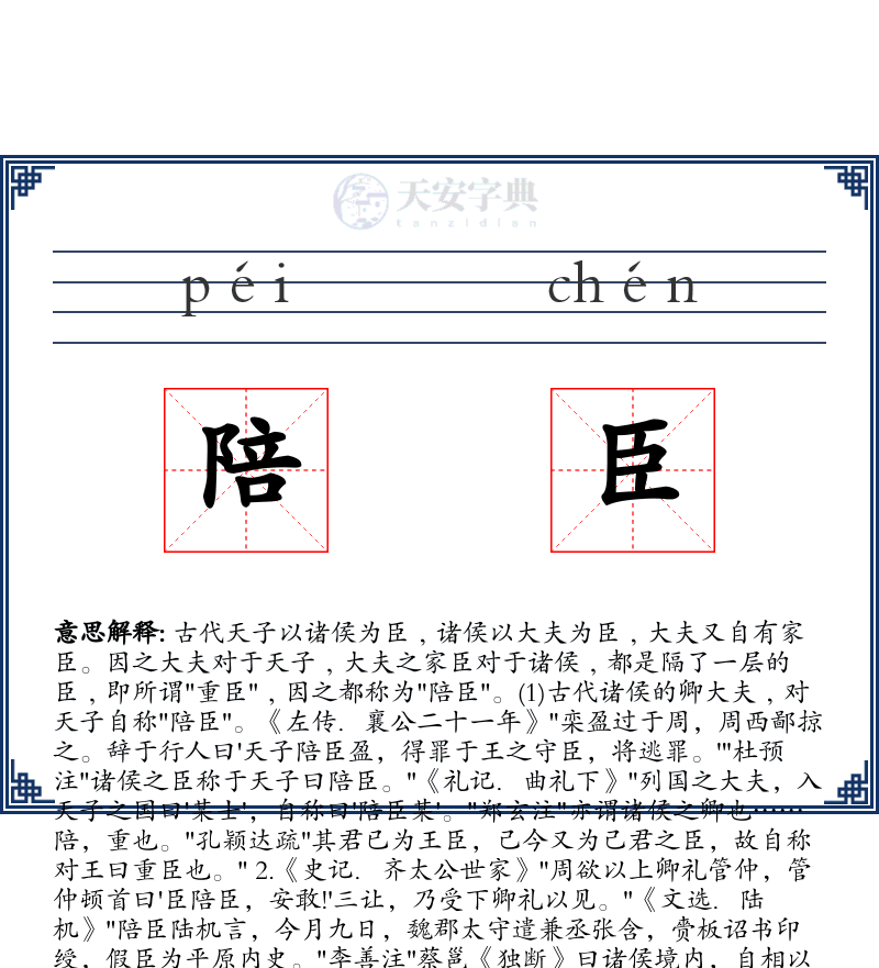 陪臣