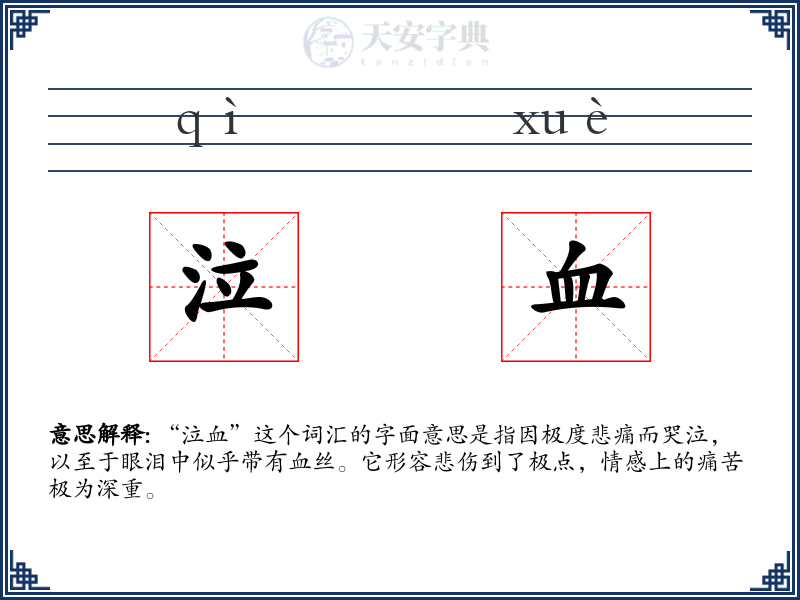 泣血