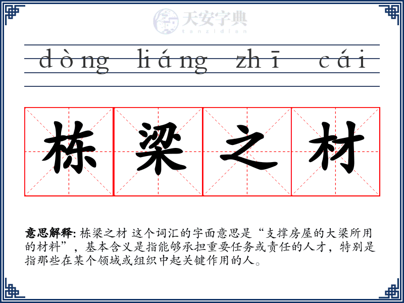 栋梁之材