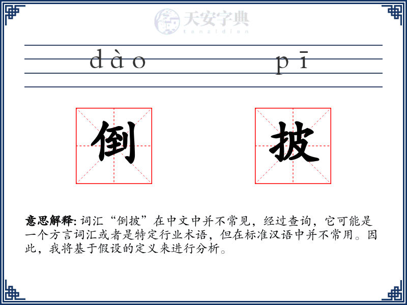 倒披
