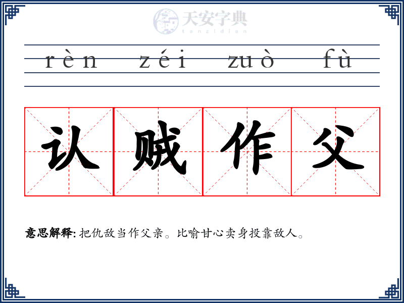 认贼作父