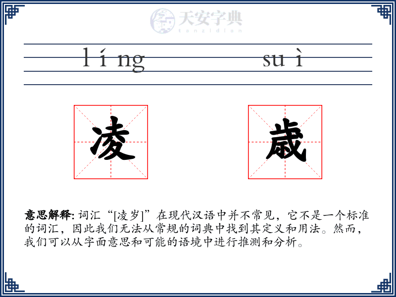 凌歳