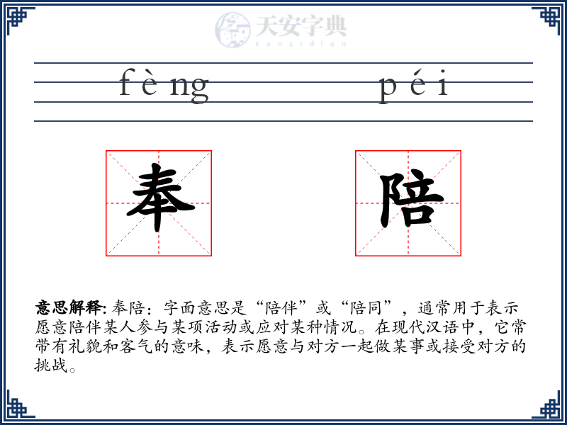 奉陪