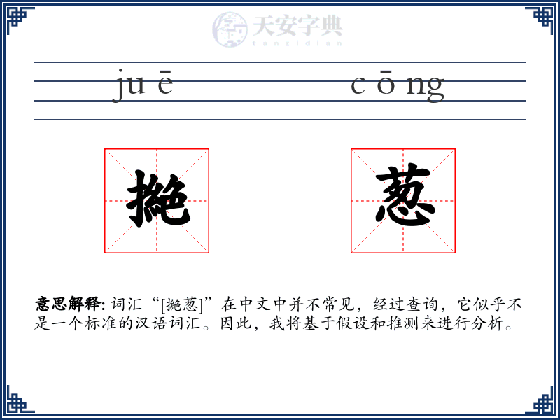 撧葱