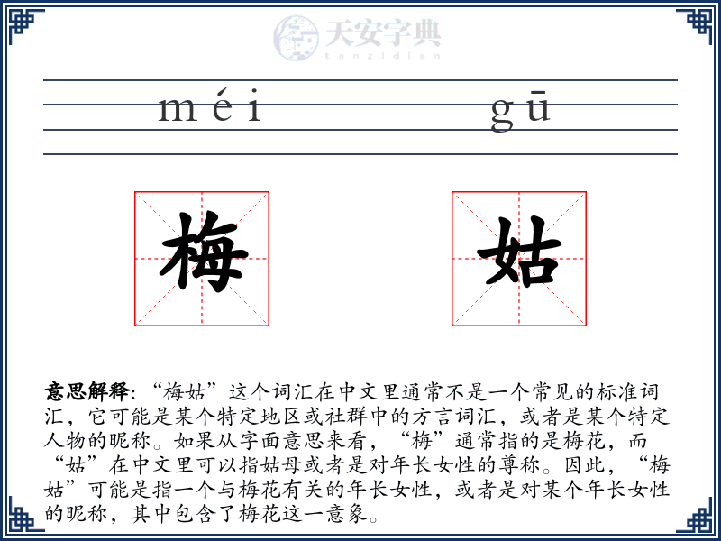 梅姑