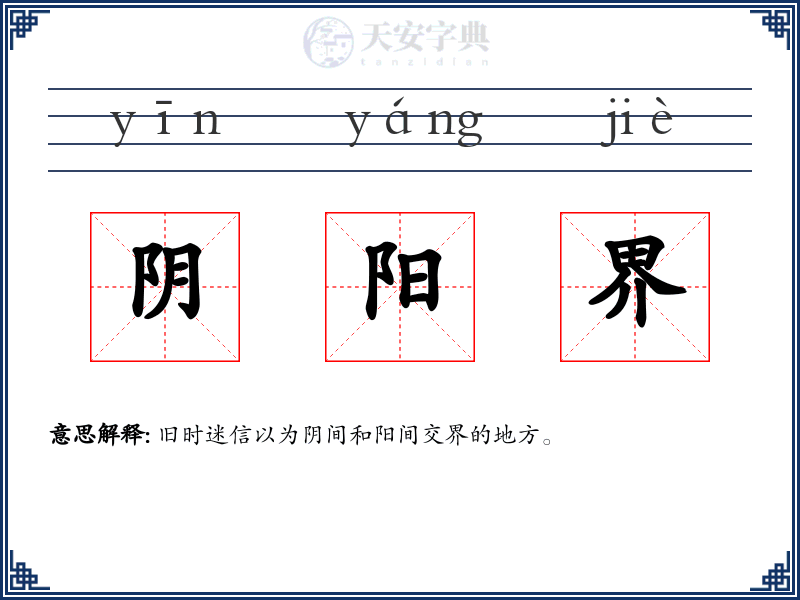阴阳界