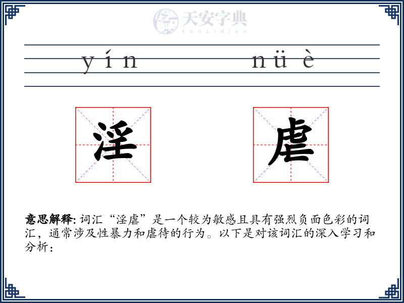 淫虐